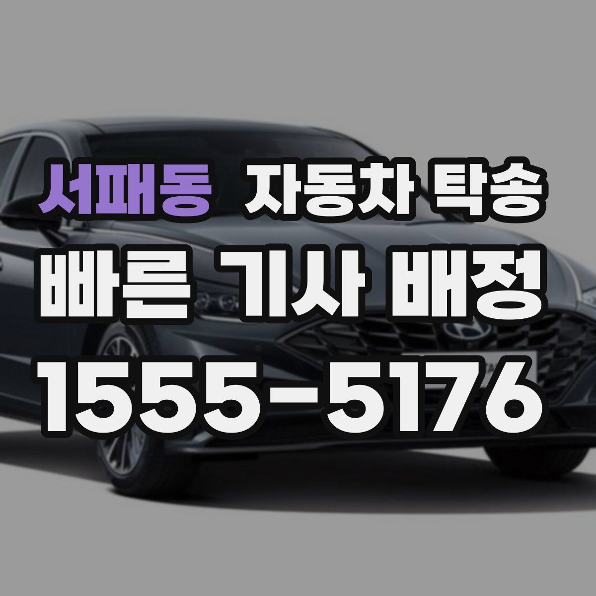 서패동 자동차 탁송 썬팅 블랙박스 작업 맡길 때 동선 줄이기