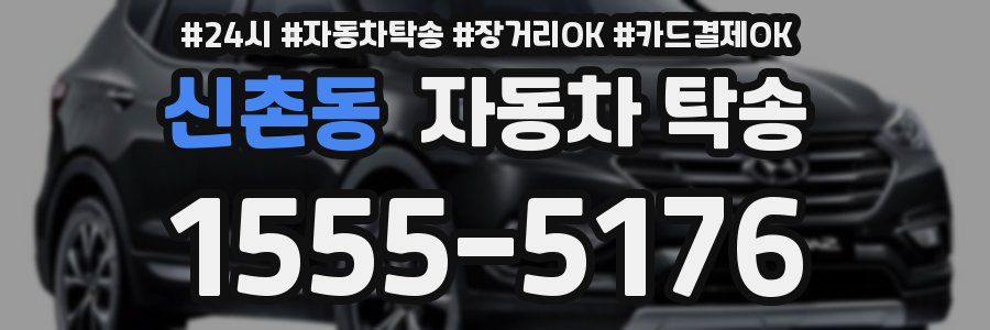 신촌동 자동차 탁송