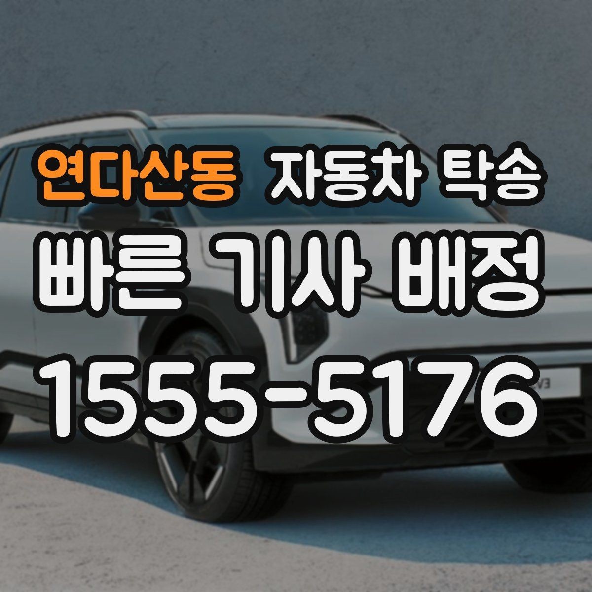 연다산동 자동차 탁송 장기부재로 차량을 보관소로 옮길 때