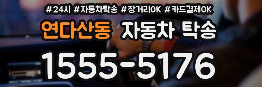 연다산동 자동차 탁송
