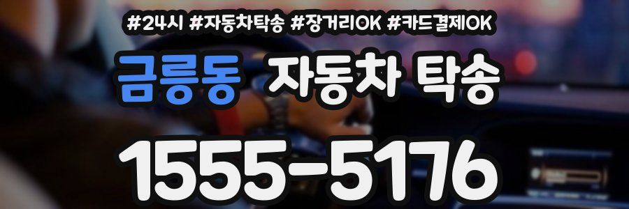 금릉동 자동차 탁송