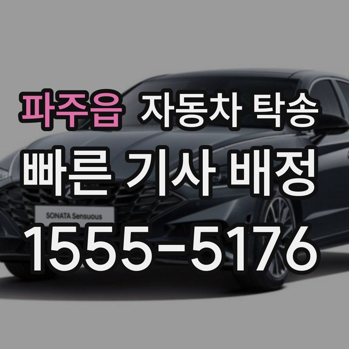 파주읍 자동차 탁송 사고 후 운전이 불안할 때 정비소로 이동