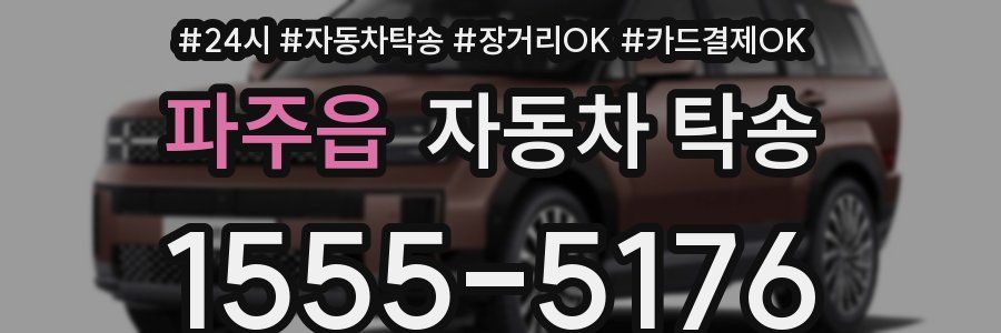 파주읍 자동차 탁송