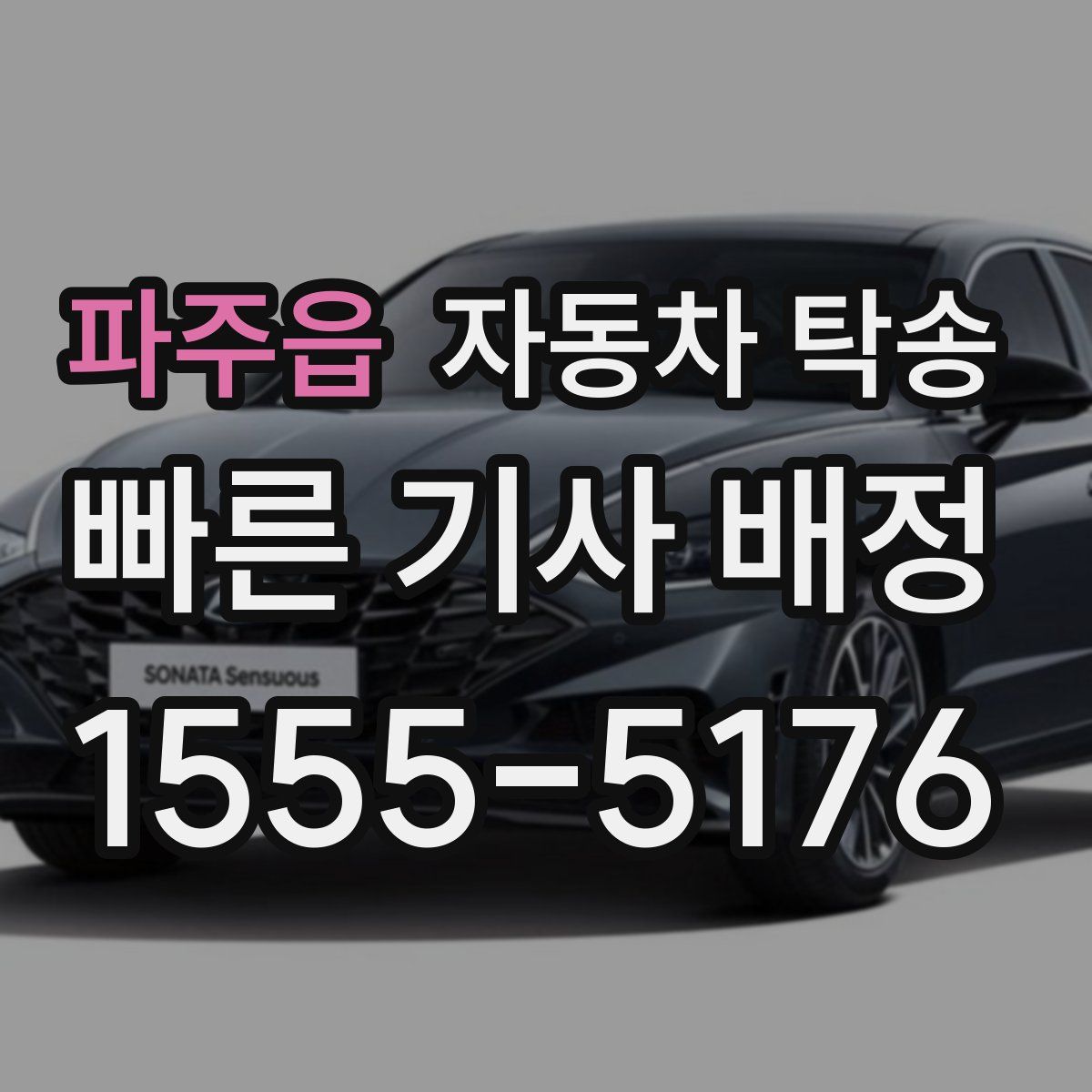 파주읍 자동차 탁송