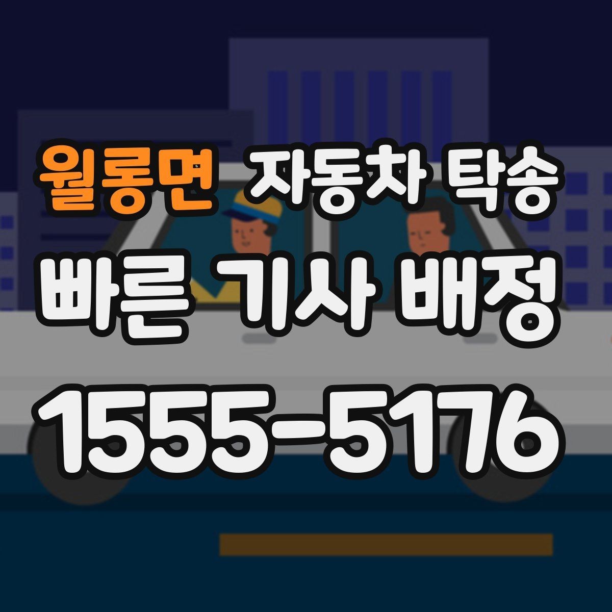 월롱면 자동차 탁송 인수자와 만날 시간이 짧을 때 해결
