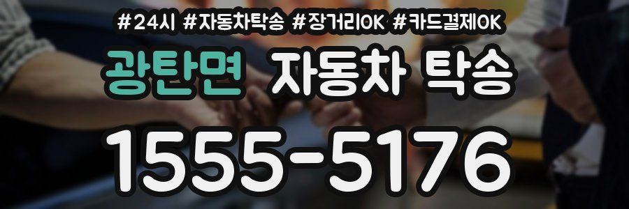광탄면 자동차 탁송