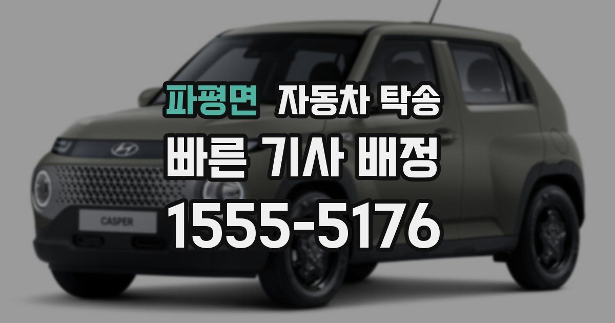 파평면 자동차 탁송