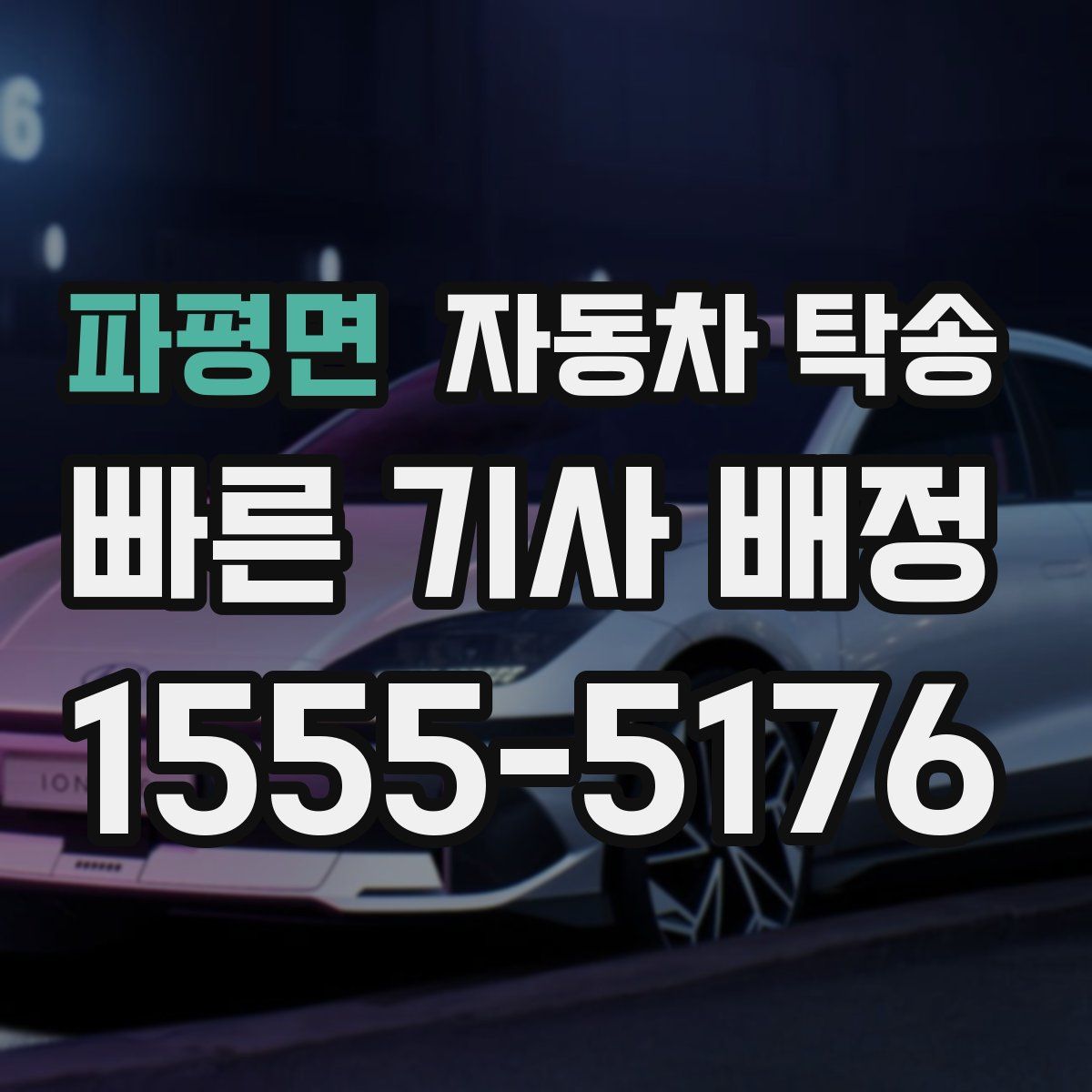 파평면 자동차 탁송