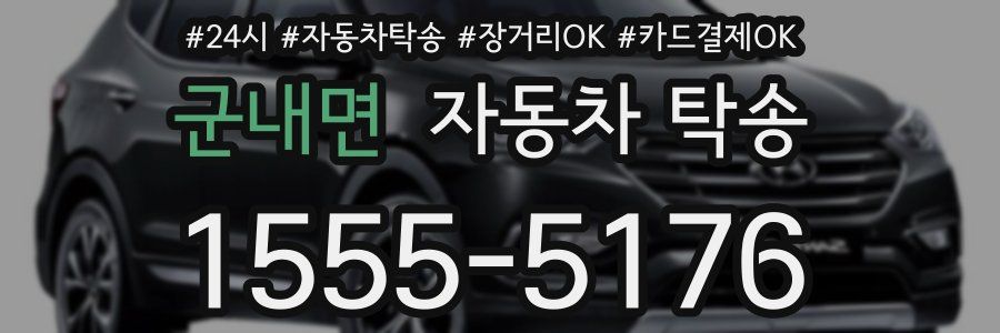 군내면 자동차 탁송