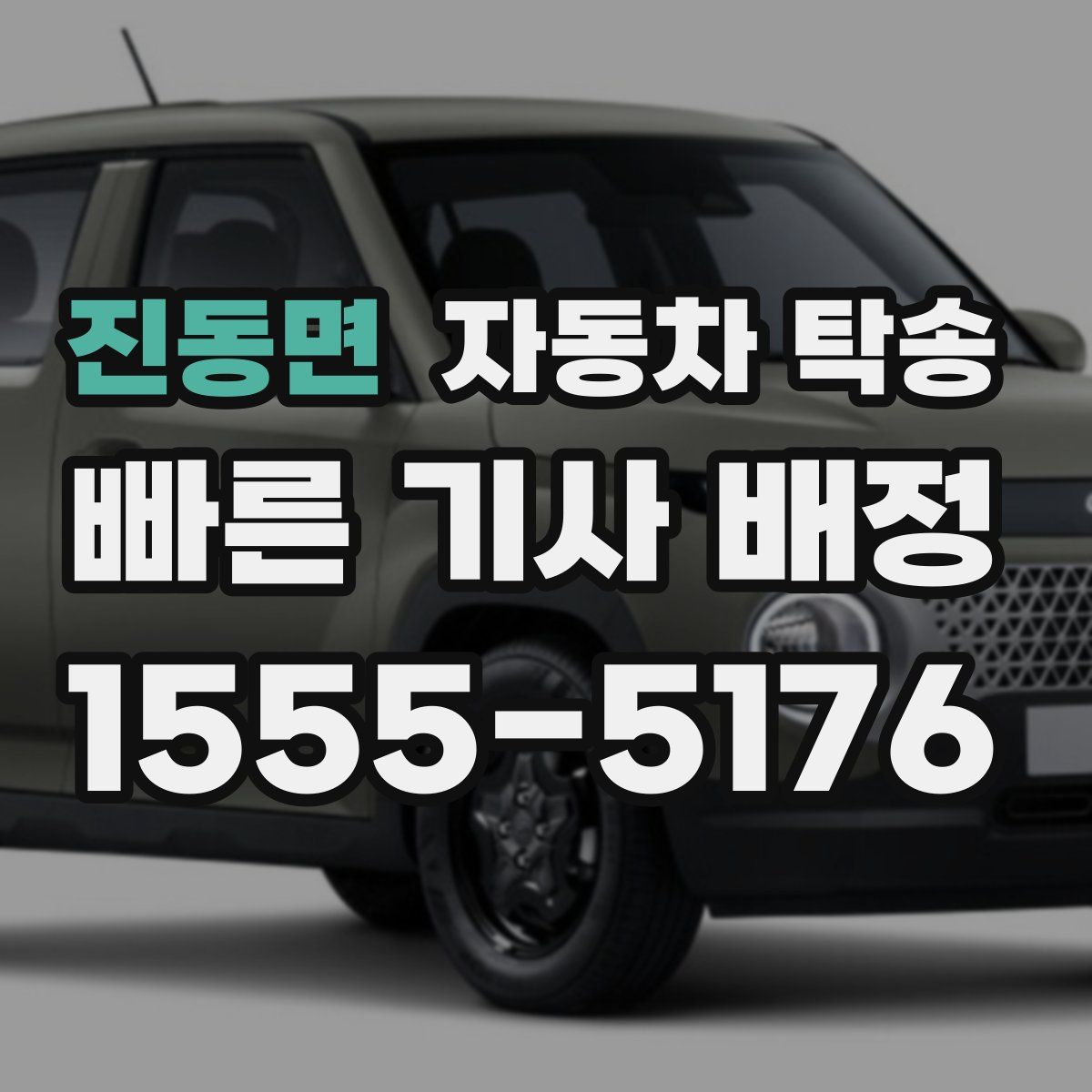 진동면 자동차 탁송