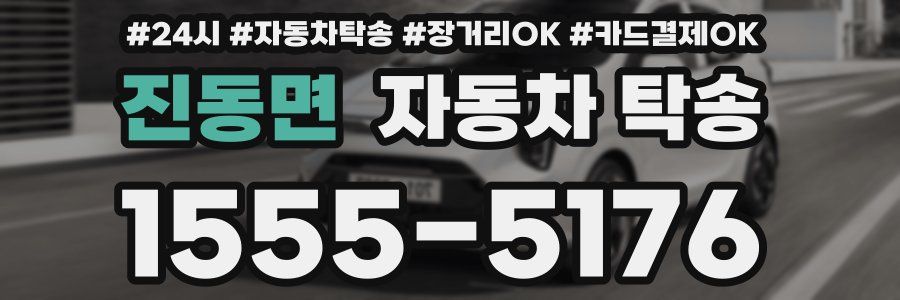 진동면 자동차 탁송