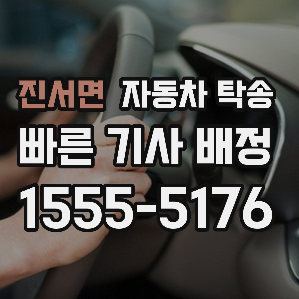 진서면 자동차 탁송 차량 이동과 사람 이동을 분리하는 이점