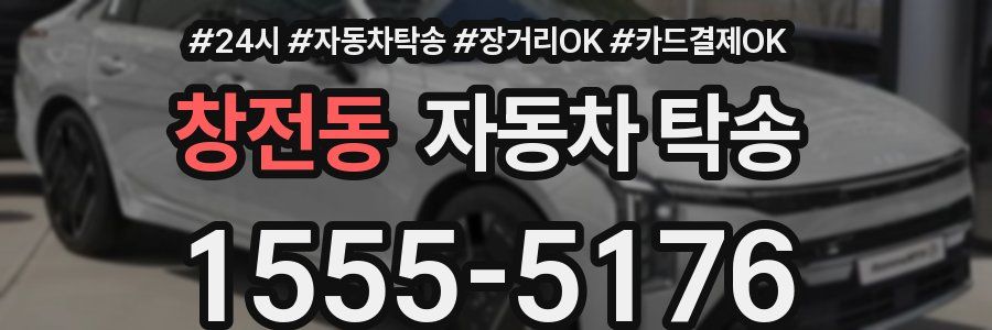 창전동 자동차 탁송