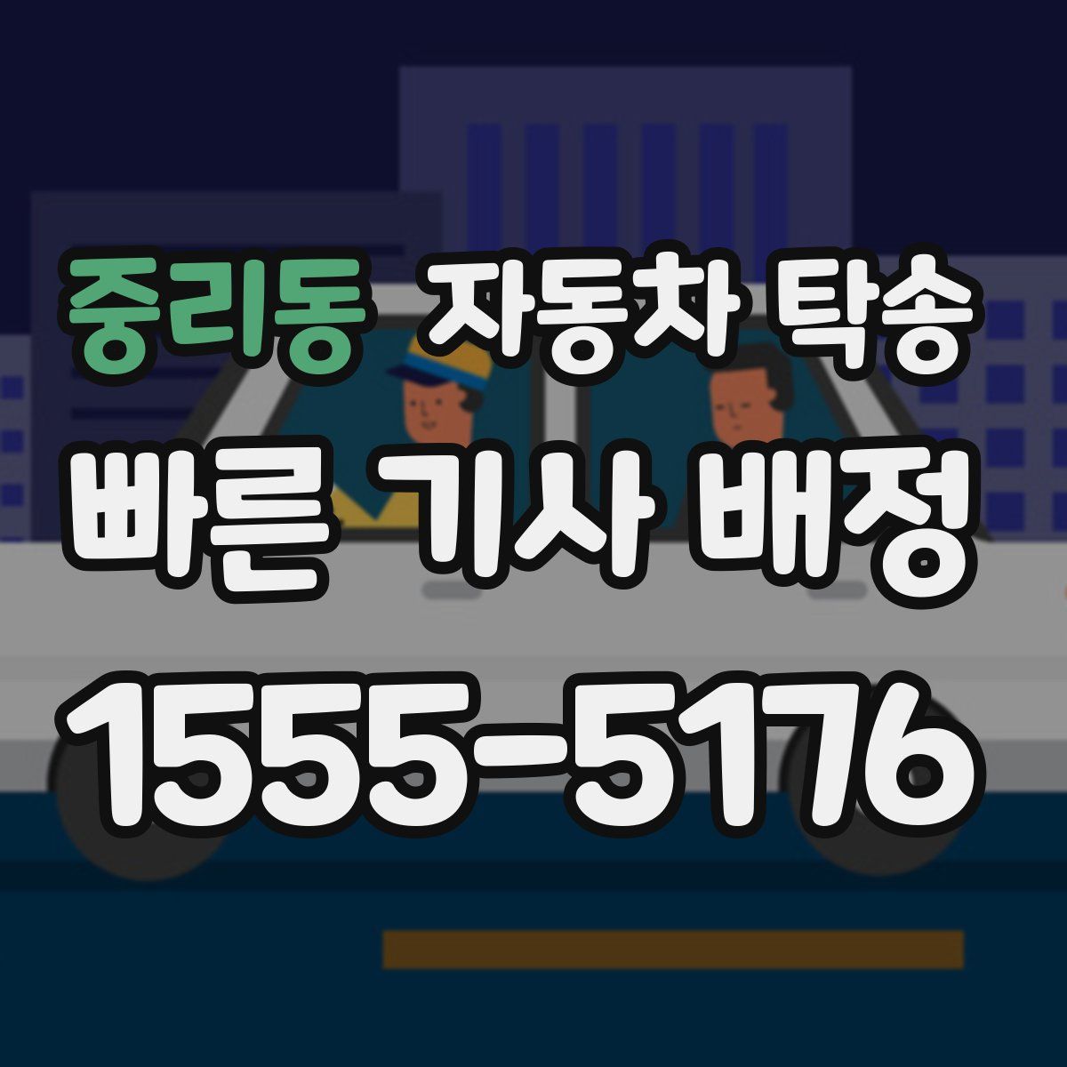 중리동 자동차 탁송