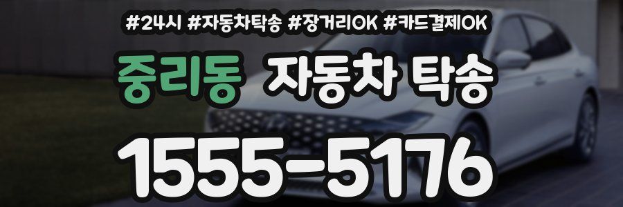 중리동 자동차 탁송