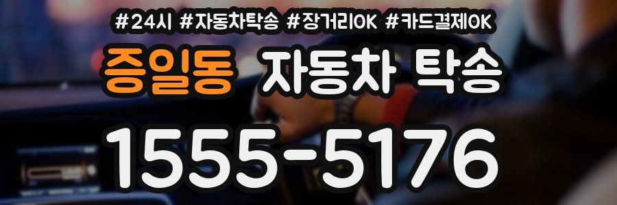 증일동 자동차 탁송