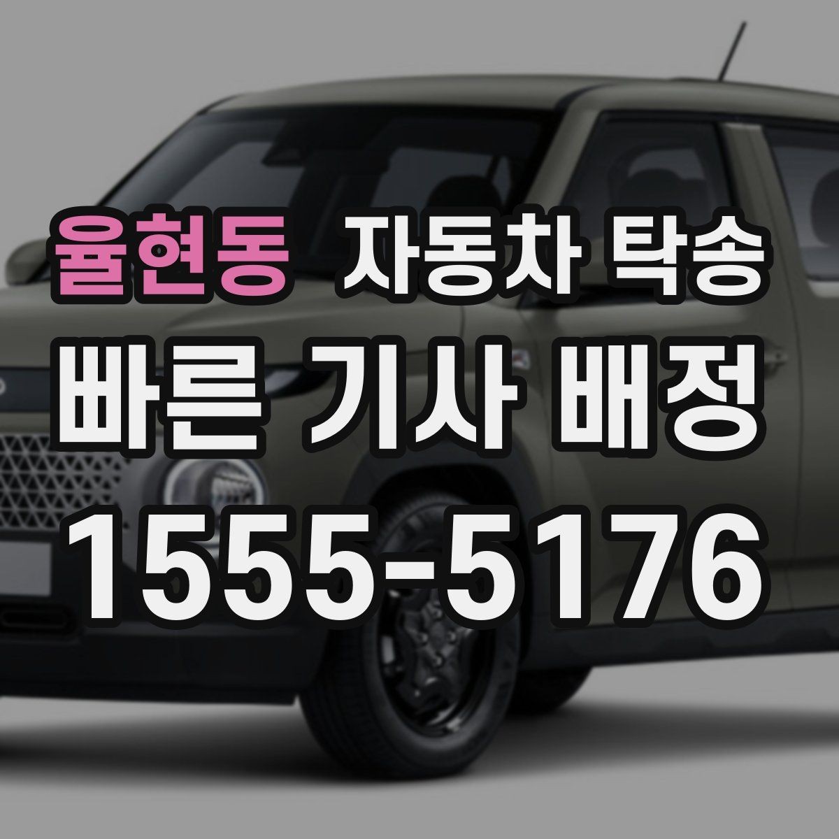 율현동 자동차 탁송 장기 주차장에 맡긴 차량을 회수하는 요령