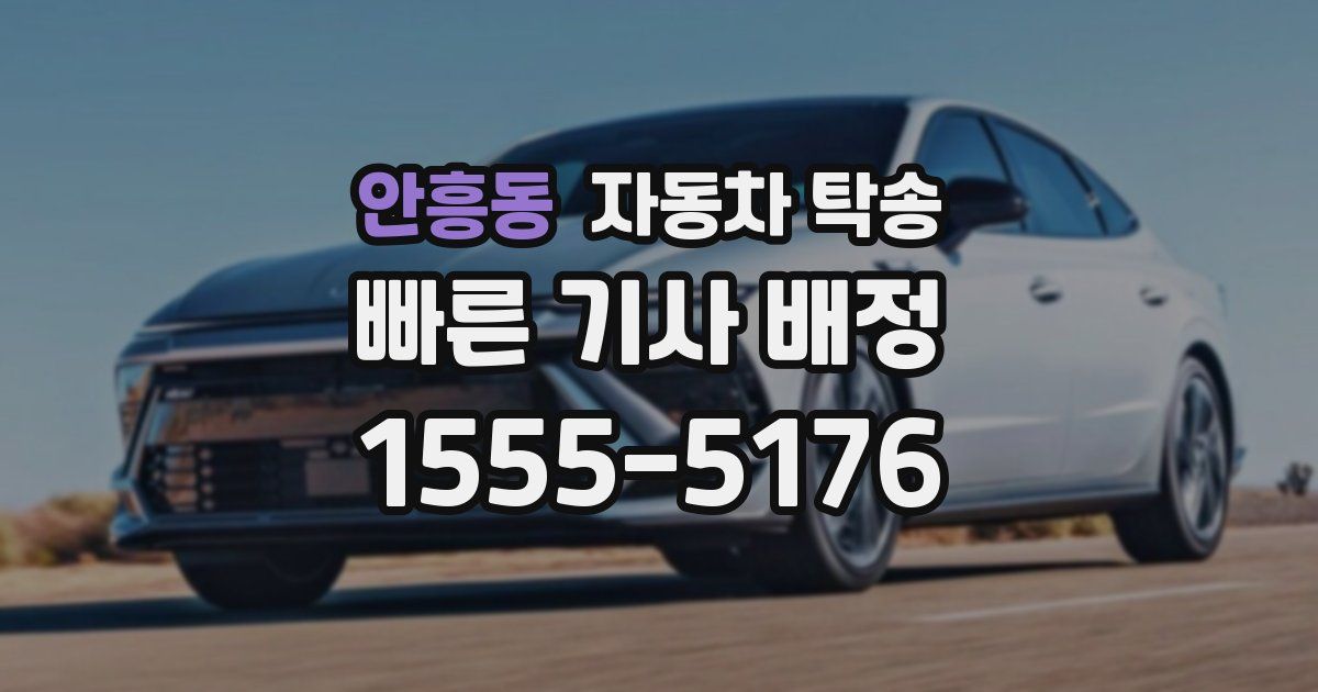 안흥동 자동차 탁송