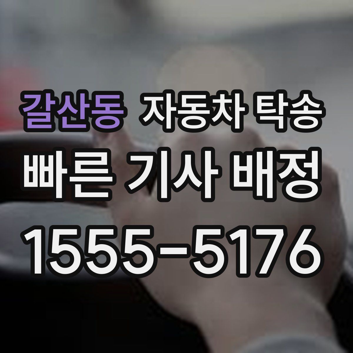 갈산동 자동차 탁송