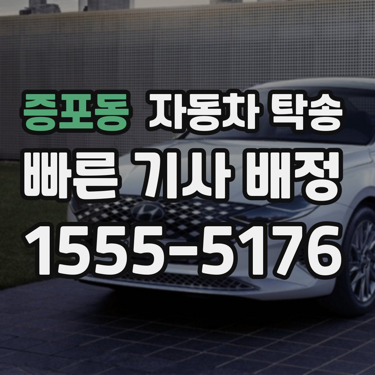 증포동 자동차 탁송