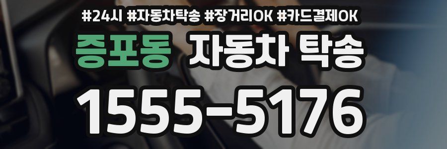 증포동 자동차 탁송