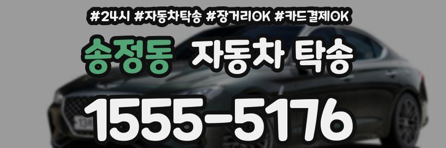 송정동 자동차 탁송