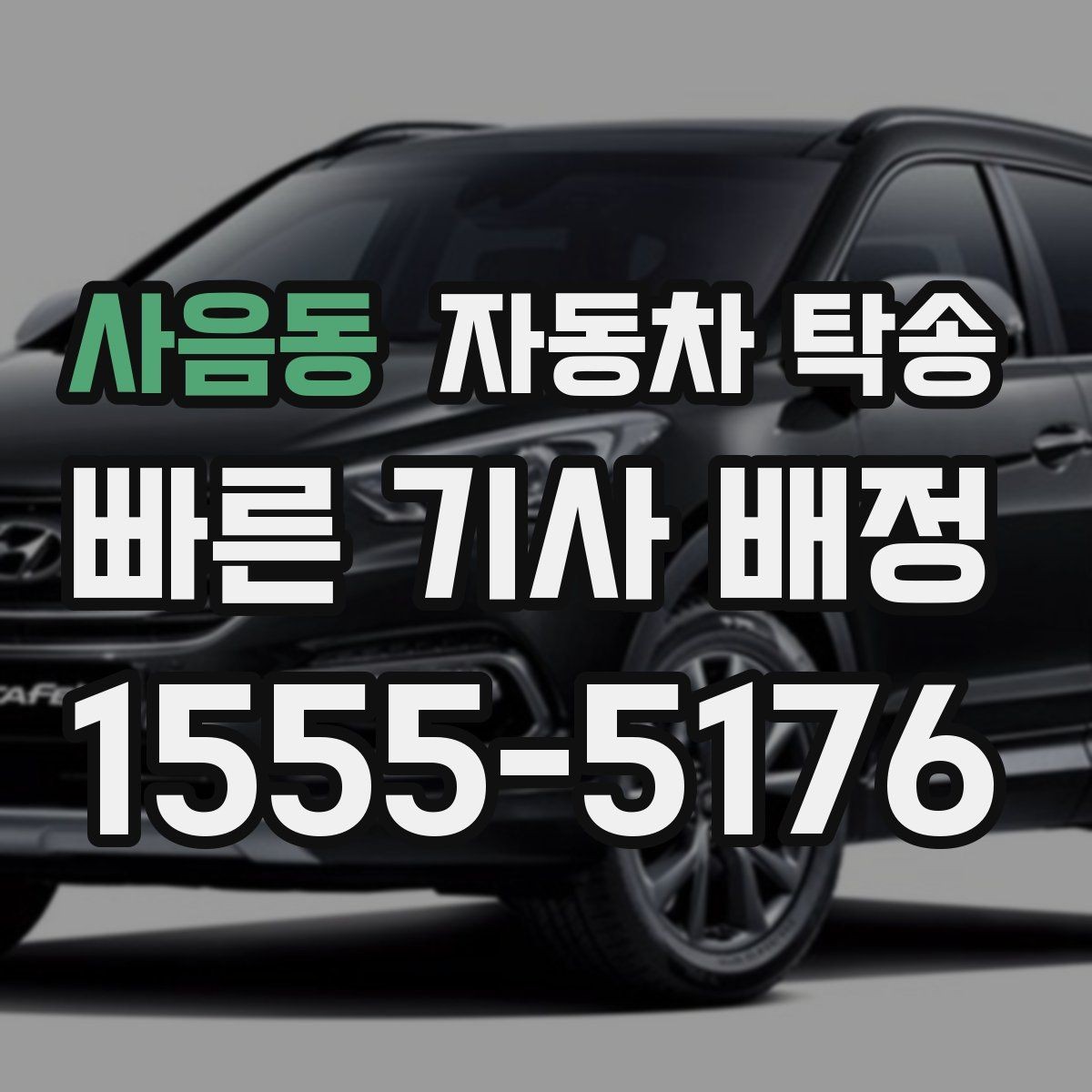 사음동 자동차 탁송 현장 점검 차량을 아침까지 도착시키기