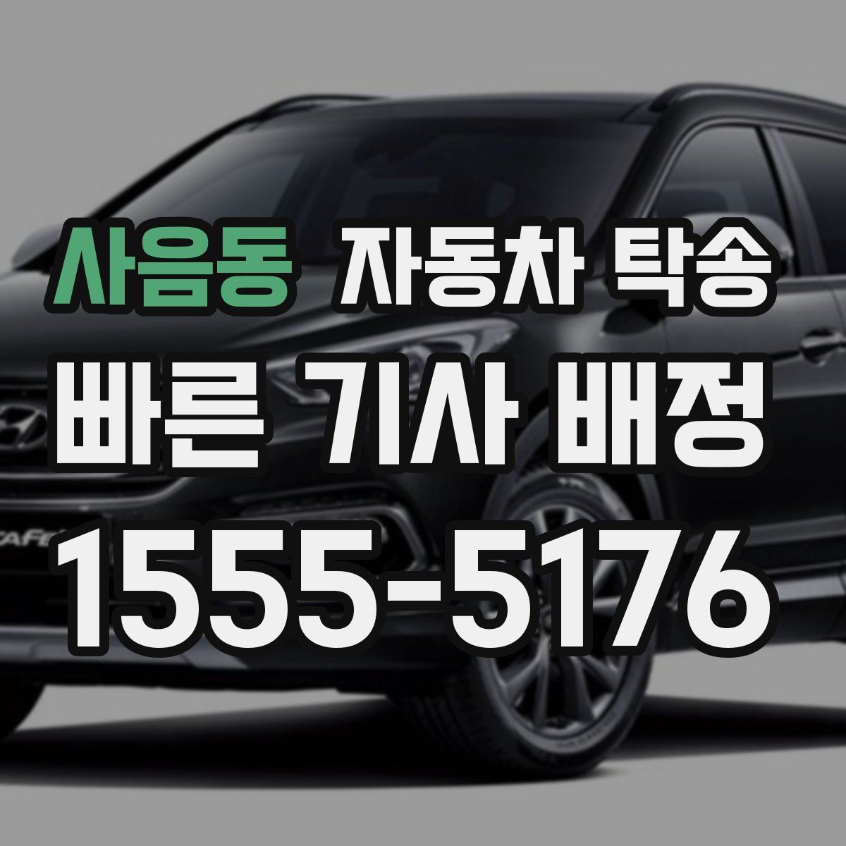 사음동 자동차 탁송