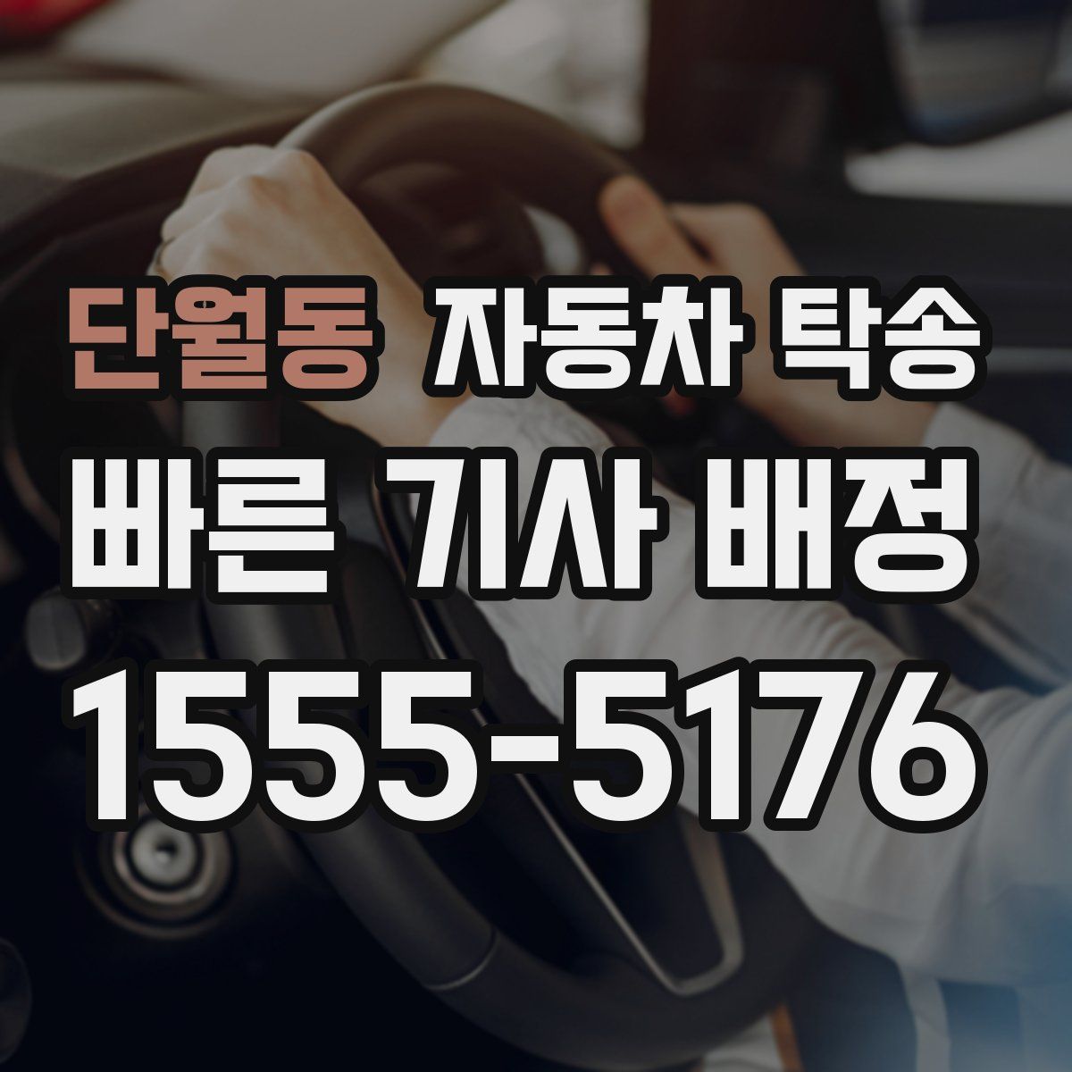 단월동 자동차 탁송