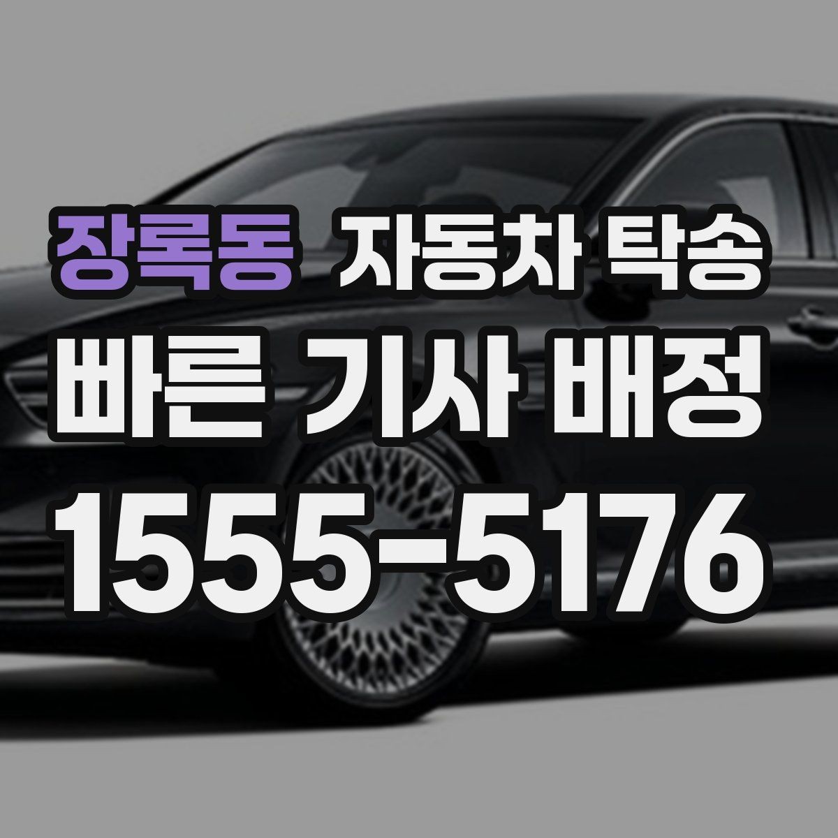 장록동 자동차 탁송 아파트 단지 진입 시간 제한 있을 때 대응
