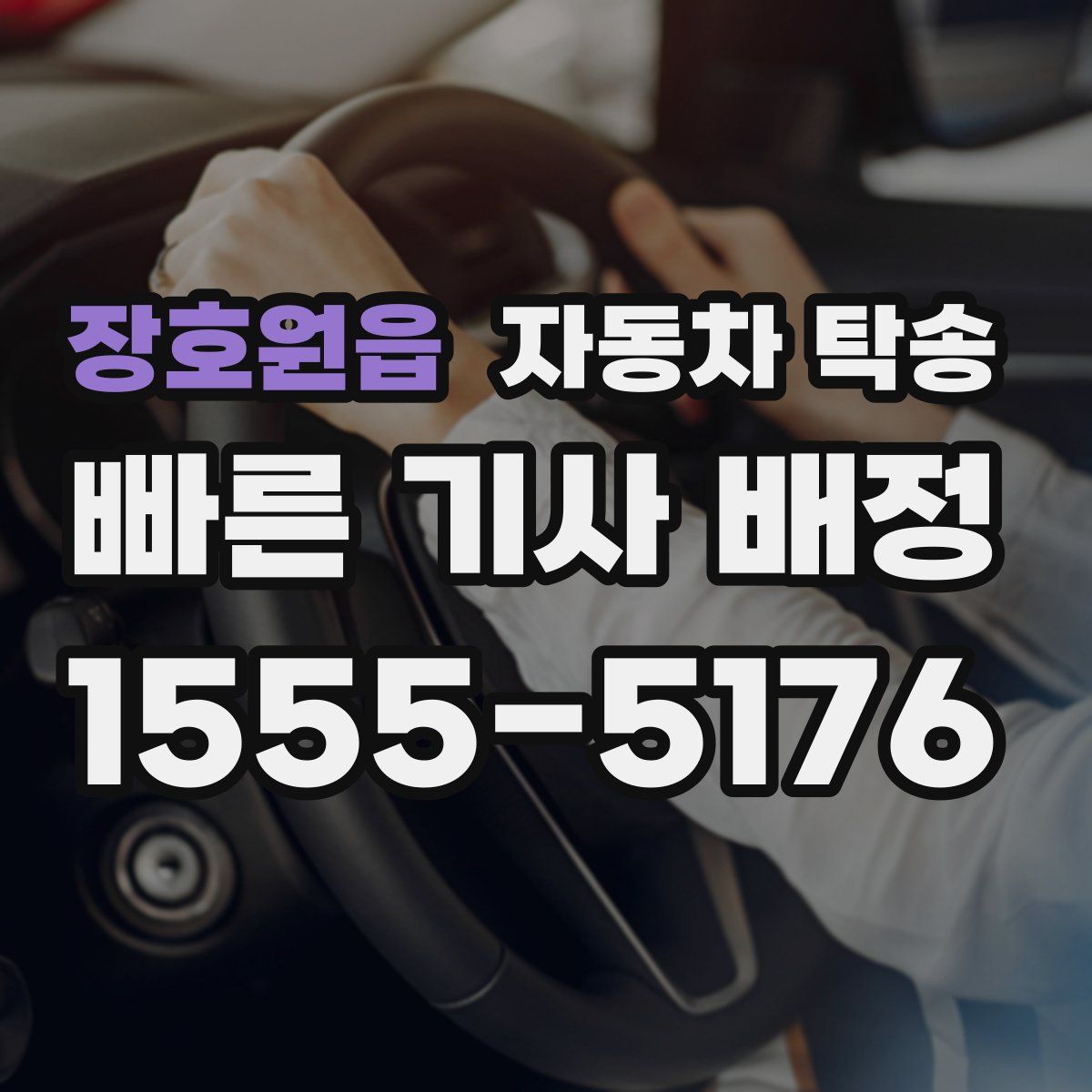 장호원읍 자동차 탁송