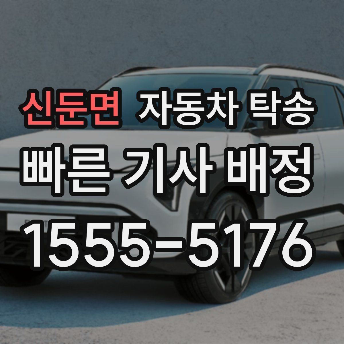 신둔면 자동차 탁송 썬팅 블랙박스 작업 맡길 때 동선 줄이기