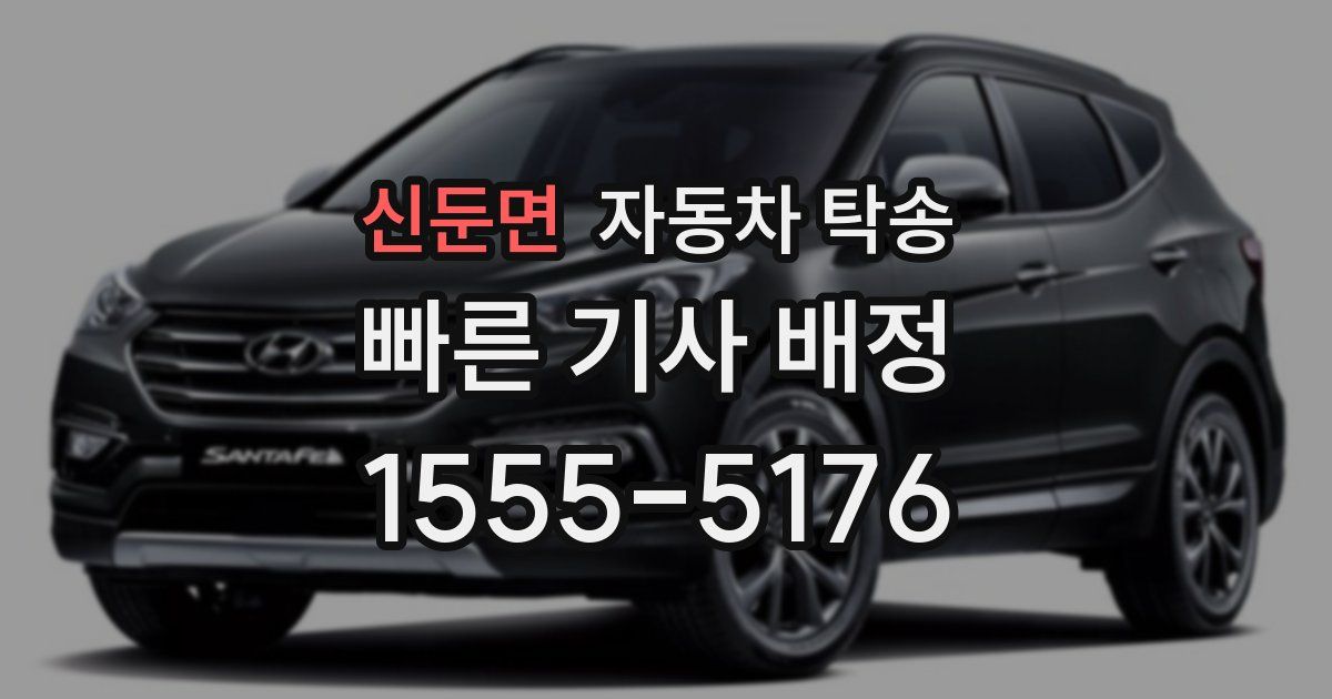 신둔면 자동차 탁송