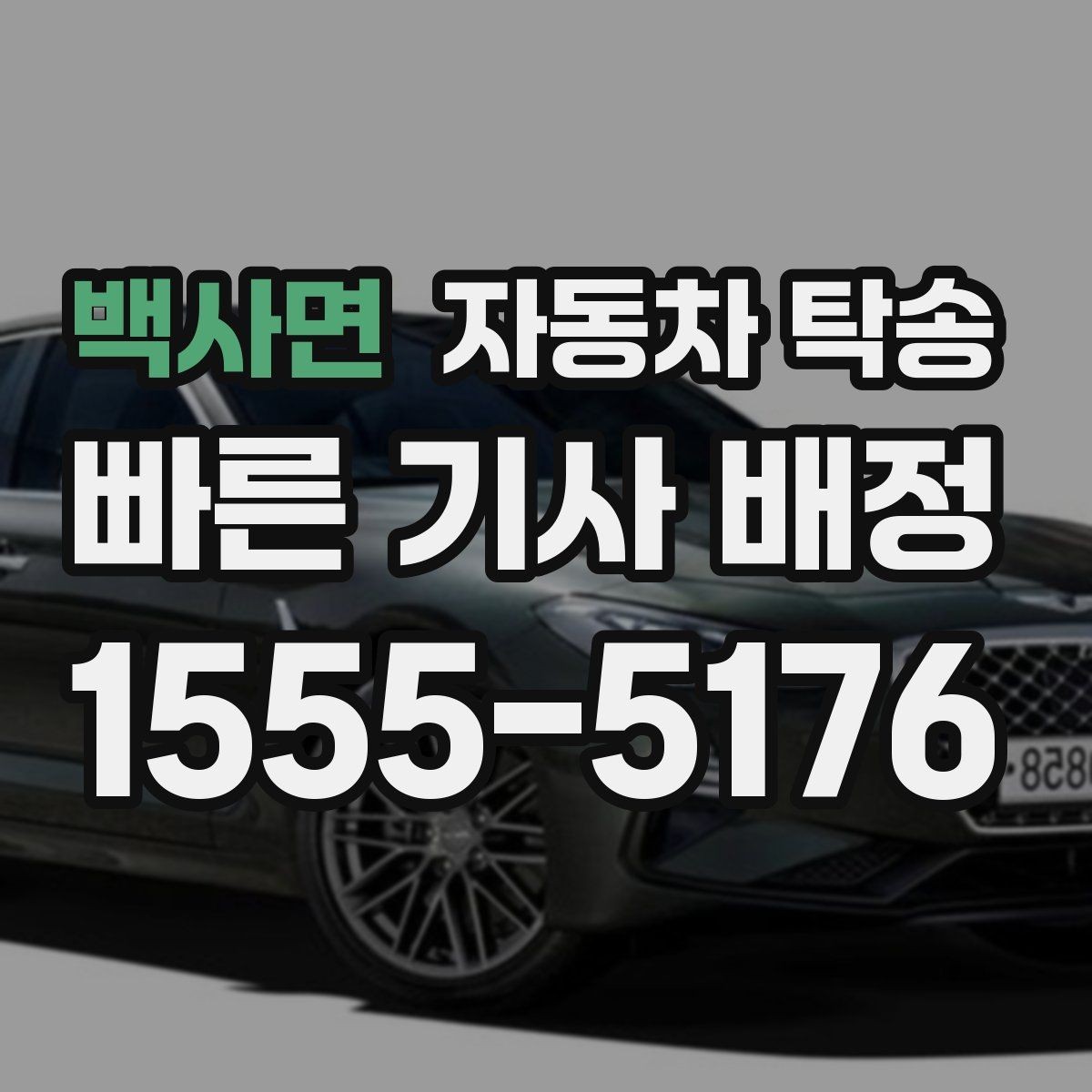 백사면 자동차 탁송 장기 주차장에 맡긴 차량을 회수하는 요령