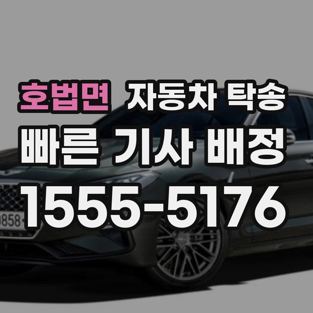 호법면 자동차 탁송 전시 행사 차량 입고 시간 맞추는 요령