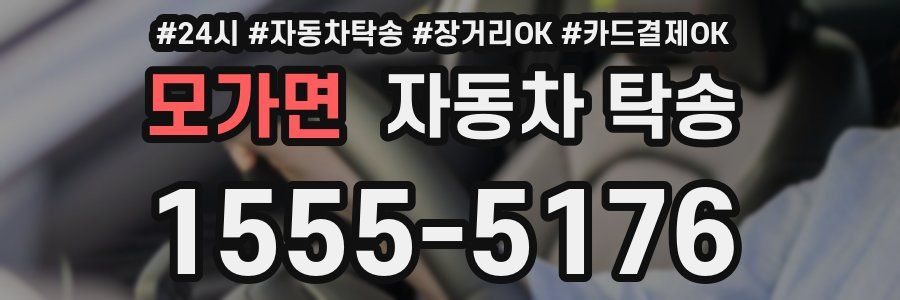 모가면 자동차 탁송