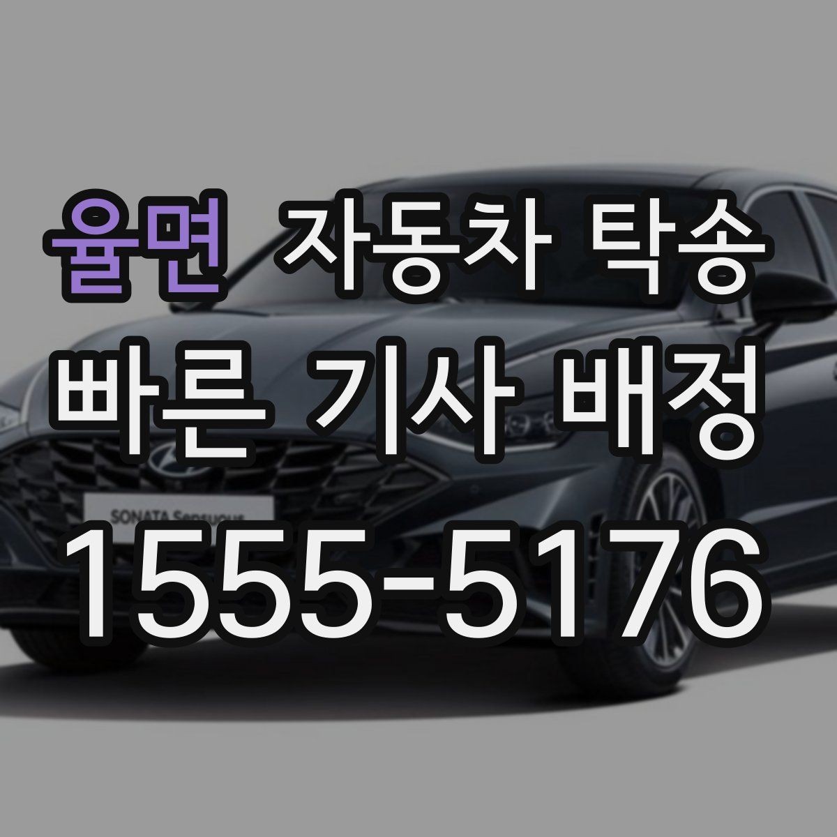 율면 자동차 탁송 현장 점검 차량을 아침까지 도착시키기