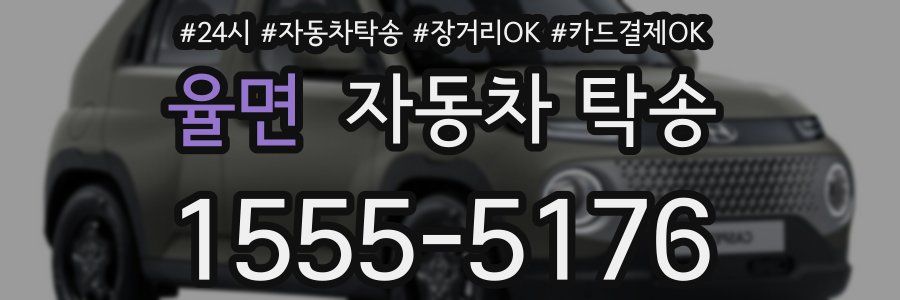 율면 자동차 탁송