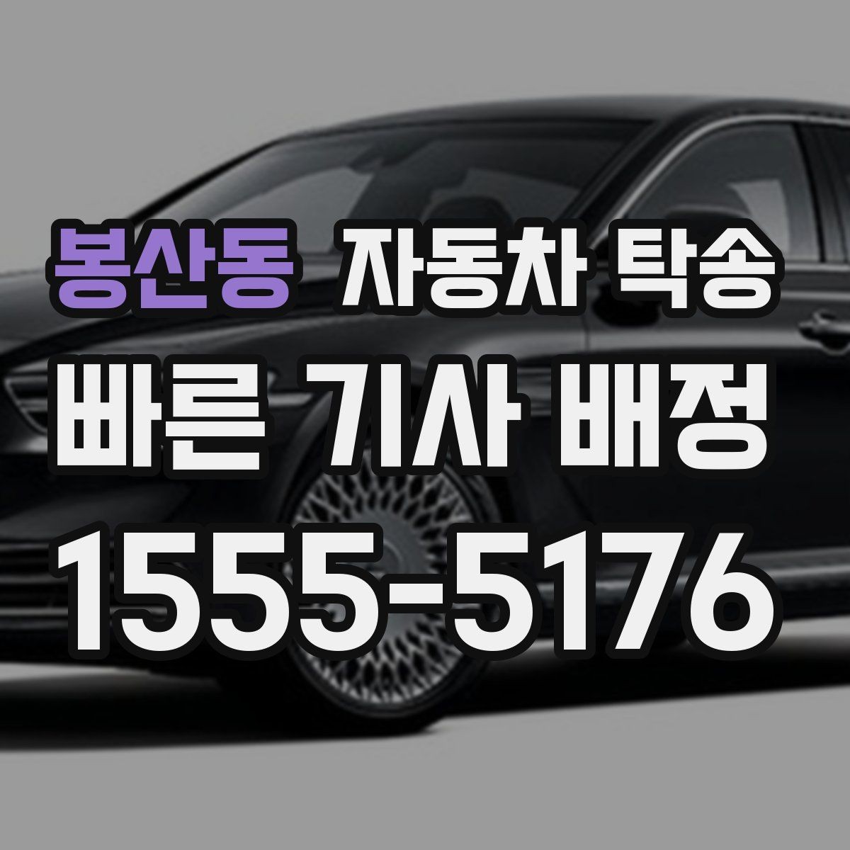 봉산동 자동차 탁송 차량을 전시장으로 보내야 할 때 일정 잡기
