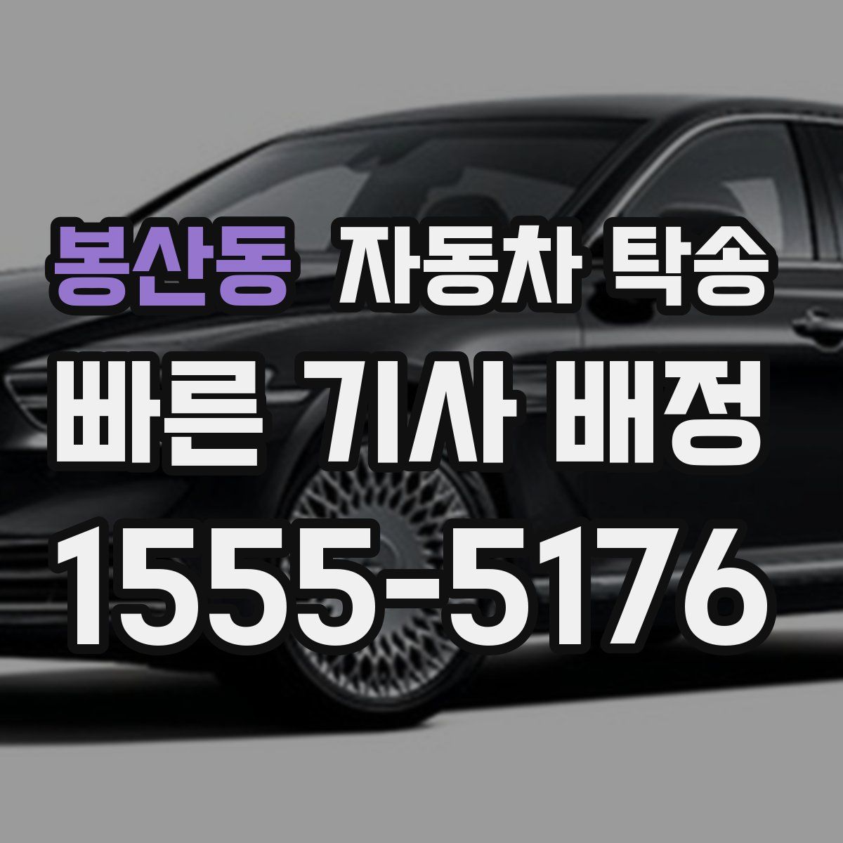 봉산동 자동차 탁송