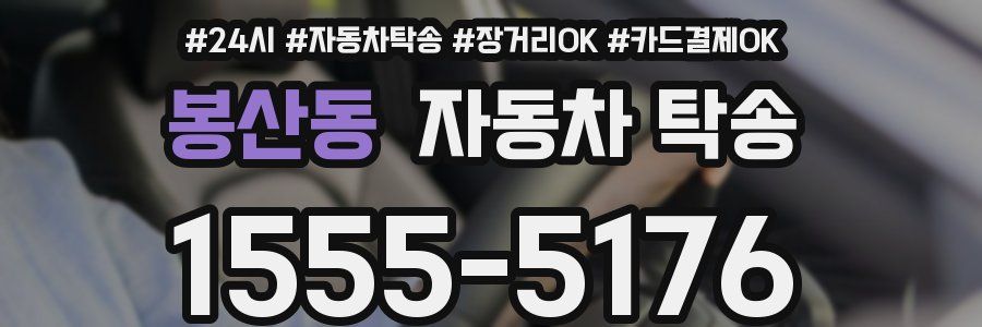 봉산동 자동차 탁송