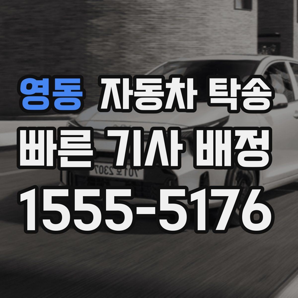 영동 자동차 탁송 타이어 교체 예약에 맞춰 이동시키는 방법