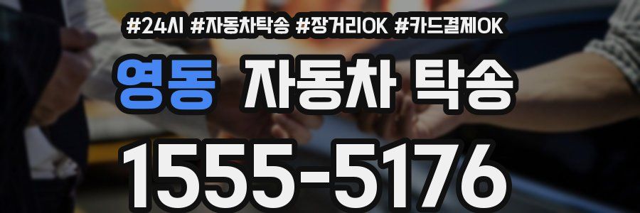 영동 자동차 탁송