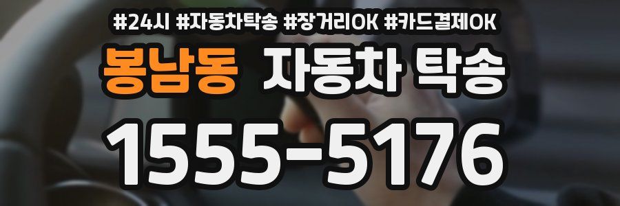 봉남동 자동차 탁송