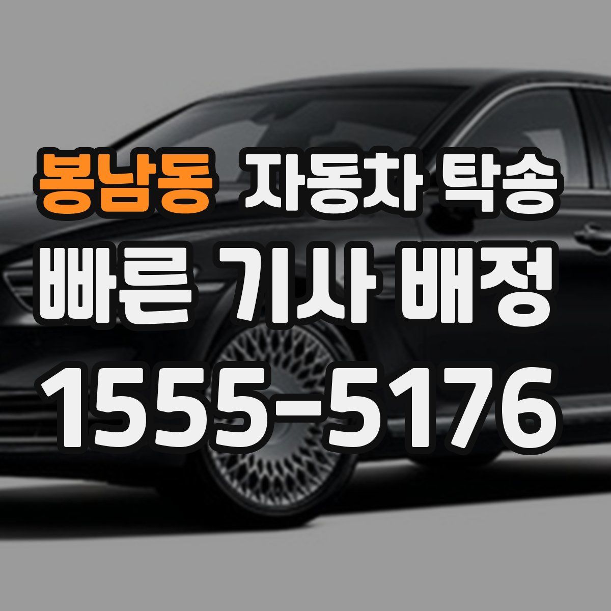 봉남동 자동차 탁송