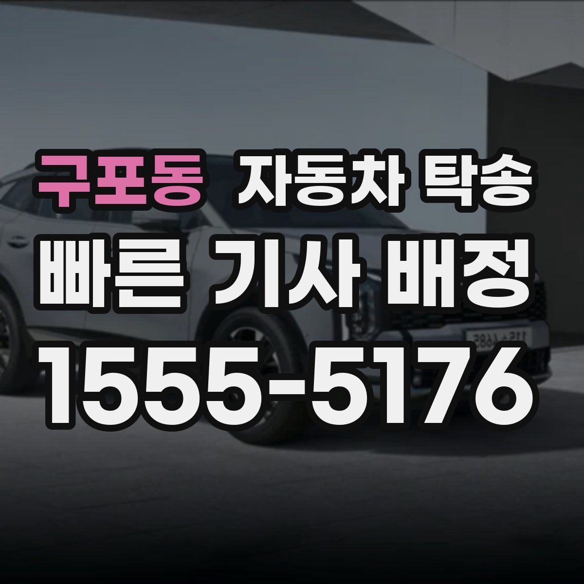 구포동 자동차 탁송