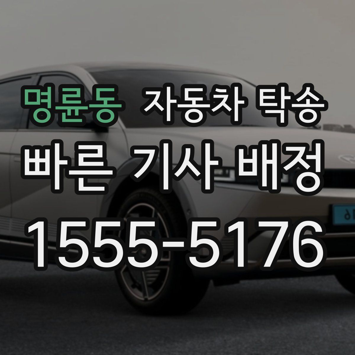 명륜동 자동차 탁송