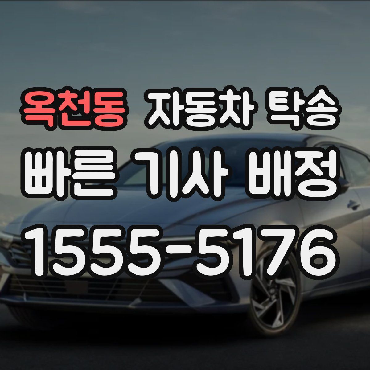 옥천동 자동차 탁송