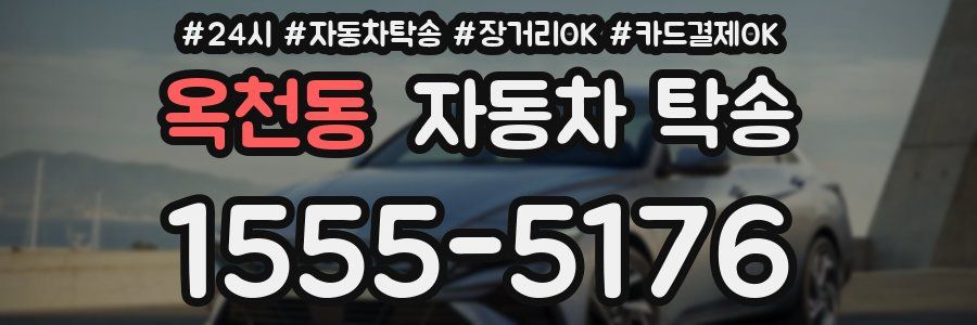 옥천동 자동차 탁송