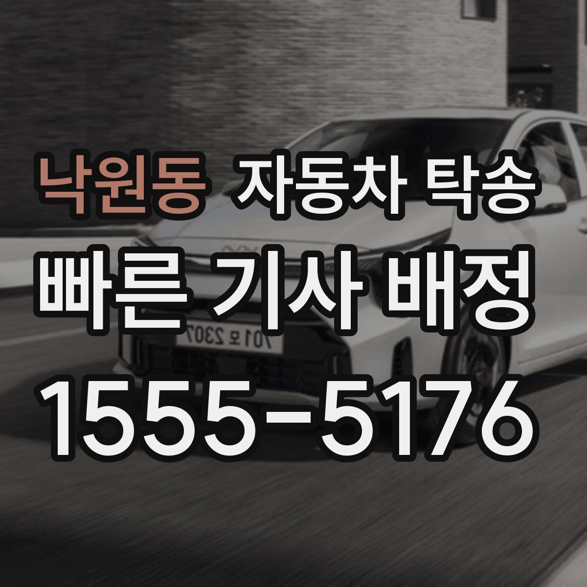 낙원동 자동차 탁송